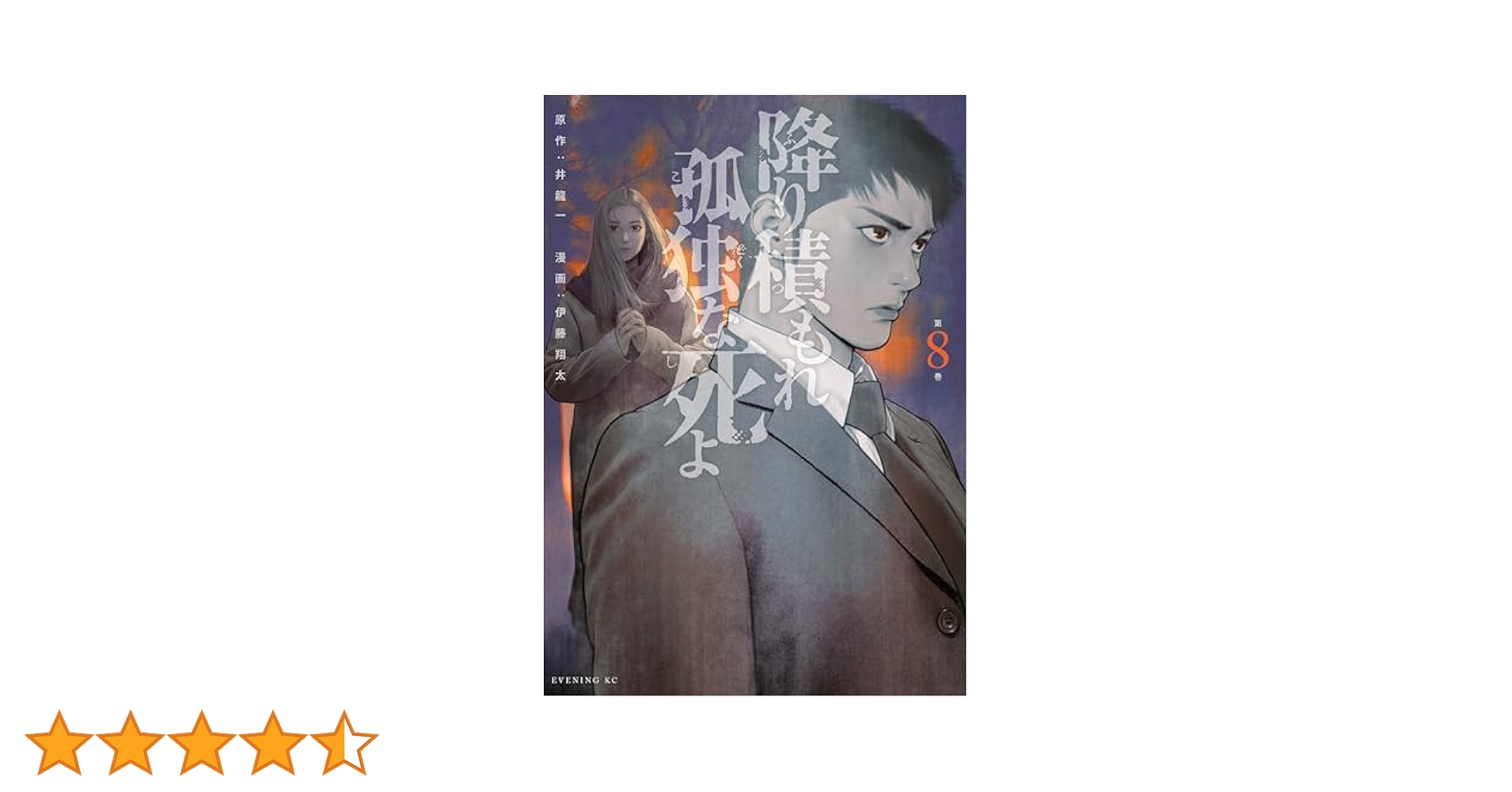 降り積もれ孤独な死よ（8） (イブニングコミックス) | 井龍一